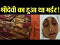 Sridevi's death Mystery Revelation will Stun You | FilmiBeat