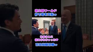 オーラ半端ない #小泉進次郎 #百田尚樹 #名刺交換 #日本保守党