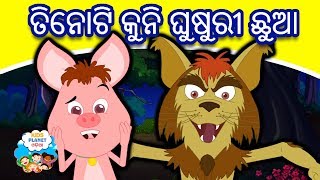 ତିନୋଟି କୁନି ଘୁଷୁରୀ ଛୁଆ - Odia Gapa | Odia Cartoon | Odia Story | Aaima Kahani | Odia Fairy Tales