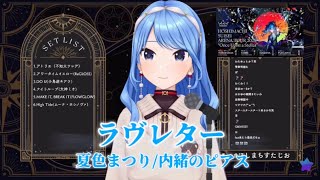 【初投稿】【星街すいせい】ラヴレター / 夏色まつり/内緒のピアス【ホロライブ切り抜き/歌枠】