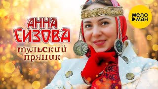 Анна Сизова – Тульский пряник