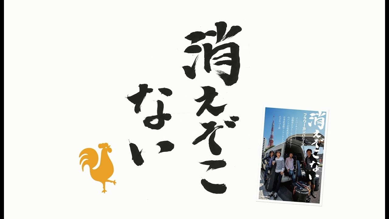 フラワーカンパニーズ バンド・ヒストリーブック『消えぞこない』ティザー映像