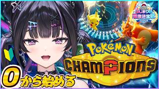 【 Pokémon Champions 】構成・対策をしっかり考えていこう～！ #ポケチャンにじさんじ杯【にじさんじ / 千凛あゆむ】