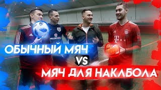 САМЫЙ НЕПРЕДСКАЗУЕМЫЙ МЯЧ vs. ОБЫЧНЫЙ МЯЧ