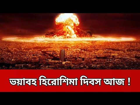 আজ ভয়াবহ হিরোশিমা দিবস ! | Hiroshima Explosion | Bangla News | BD News | Mytv News