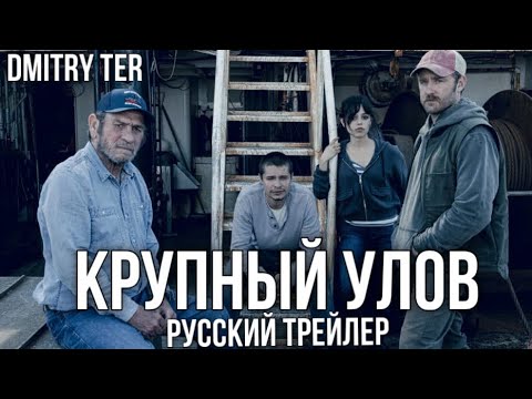 Трейлеры Крупный улов
