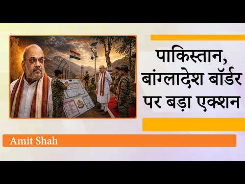 देश से बाहर निकलेगा हर घुसपैठिया, सीमा पर होगा हाईटेक पहरा, Amit Shah ला रहे Smart Border Project देश से बाहर निकलेगा हर घुसपैठिया, सीमा पर होगा हाईटेक पहरा, Amit Shah ला रहे Smart Border Project