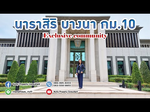 Exclusive community บ้านเดี่ยวที่เหนือกว่าด้วยสไตล์ที่แตกต่าง นาราสิริ บางนา กม.10 – รูปที่ 2