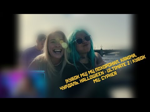 Реакция [КУБОК МЦ] МЦ ПОХОРОНИЛ, KANIMA, ЧУРДАЛЬ, HALLOWEEN - ULTIMATE 2 | КУБОК МЦ: CYPHER