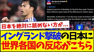 【海外の反応】イングランド撃破した日本代表に、震撼する世界各国の反応がこちらです...