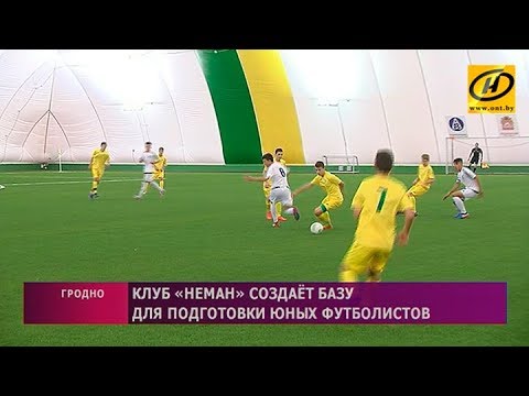 ​Клуб «Неман» создаёт базу для подготовки юных футболистов