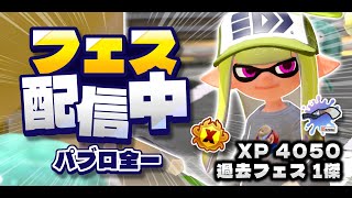 【パブロ4050】久しぶりにフェスきたし、1位とるか～【スプラトゥーン3】