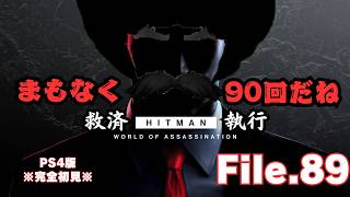 【HITMAN】高難易度に頭を悩ます救済者　File.89【ネタバレあり】