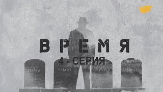 «Время». 4 серия