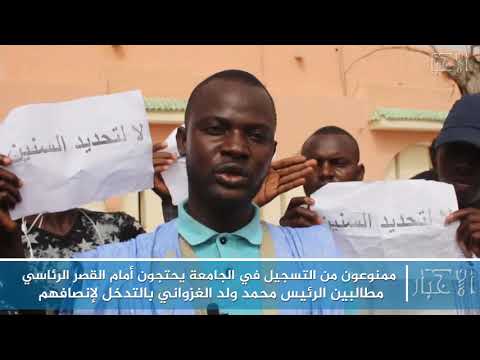 ممنوعون من التسجيل في الجامعة يحتجون أمام القصر الرئاسي، مطالبين الرئيس محمد ولد الغزواني بالتدخل