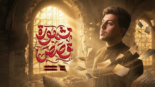  قصص مشهورة | 1447هـ 
