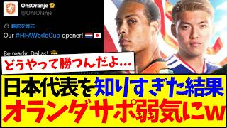 【海外の反応】日本戦を前に日本代表のことを調べすぎて、なぜか弱気になってしまうオランダサポの反応がこちらですwww