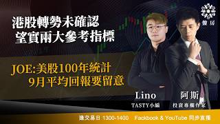 TASTY 盤房 Live 2026-09-03 | 港股財經直播 | 即市分析