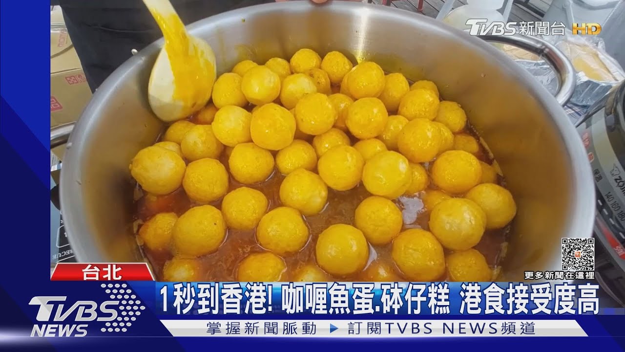 1秒到香港！咖喱魚蛋、砵仔糕　港食接受度高
