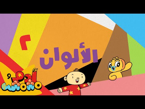 هذه الألوان نراها في كلِّ مكان - آدم ومشمش | The Colors Song - Adam Wa Mishmish