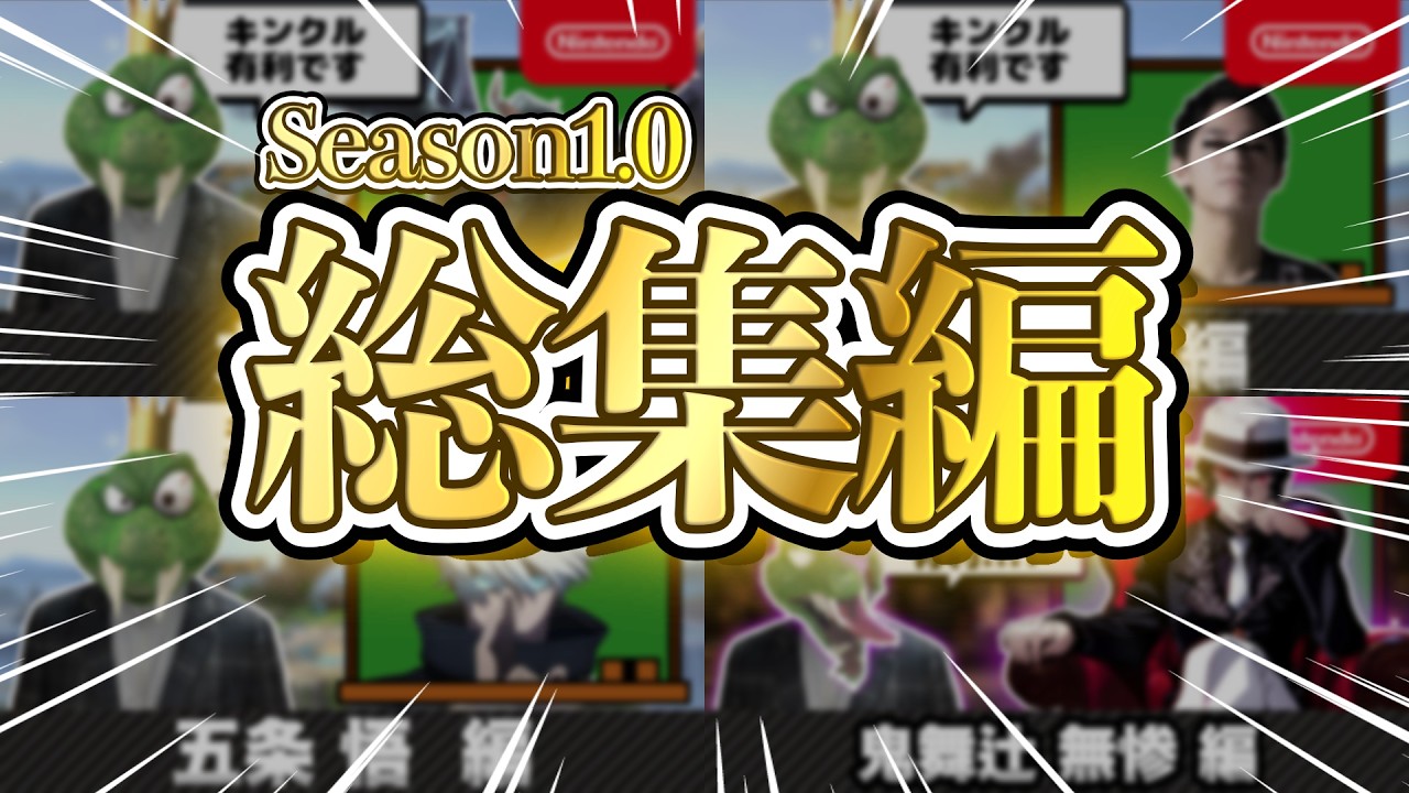 【総集編】キンクル有利 Season1.0【告知あり】
