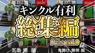 【総集編】キンクル有利 Season1.0【告知あり】