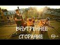 ВНУТРЕННЕЕ СГОРАНИЕ - Кончено все (ничего святого) // ЖИВЯКОМ ...