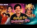 Manmadha Leela Kamaraju Gola Telugu Full Movie Rajendra Prasad Kalpana Chandra Mohan