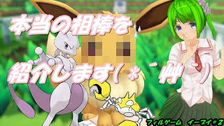 【ポケットモンスター】タイトル詐欺？　これが私のパートナーです！【イーブイ＃２】