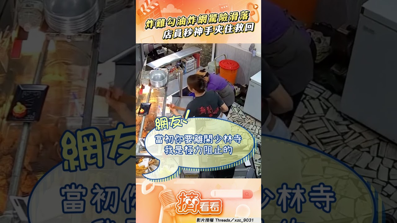 影音/女店員見炸雞勾油炸網快掉地 被她「神手秒夾」救回