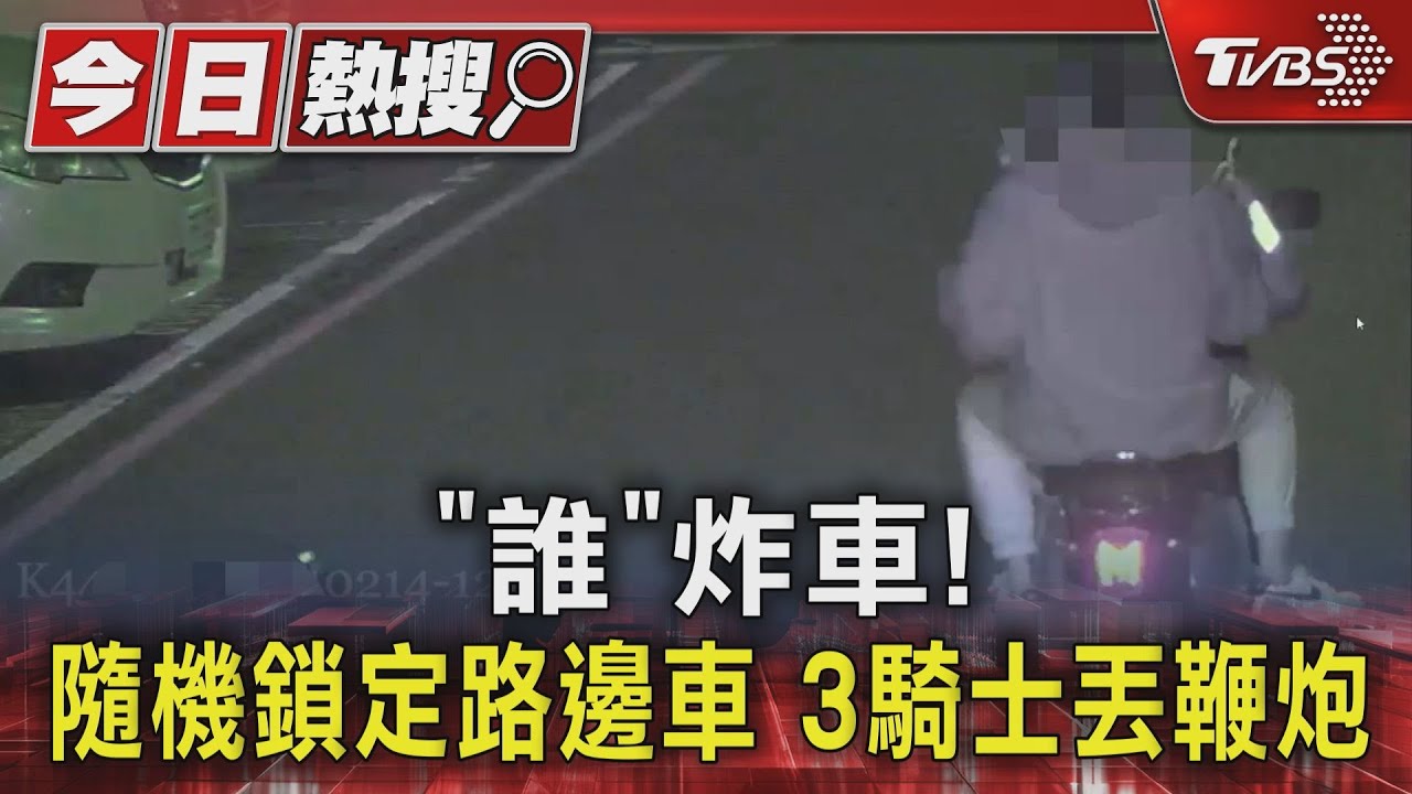 「誰」炸車!隨機鎖定路邊車 3騎士丟鞭炮