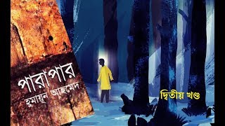 Download lagu পারাপার | Parapar | পর্ব ০২ | Himu by Humayun Ahmed | Himu Series | Bangla Audiobook | My Audiobook mp3