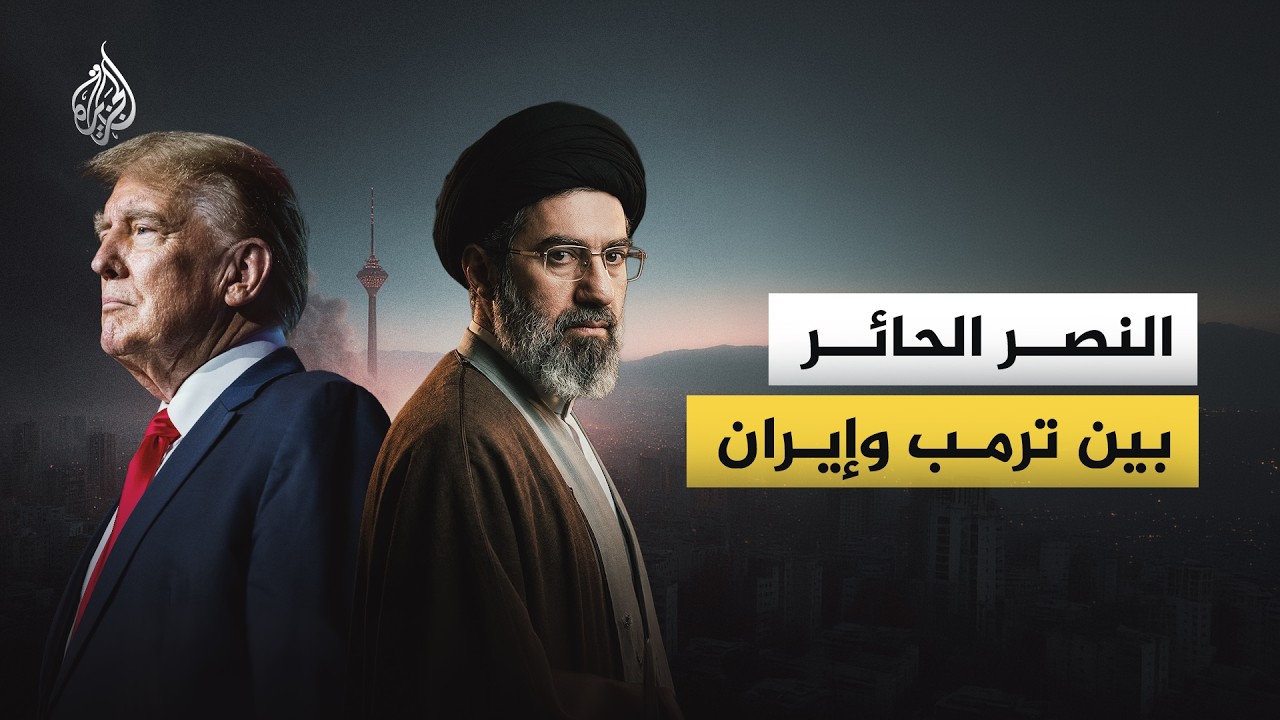 فيديو | النصر الحائر بين ترمب وإيران.. كيف يفرض كل منهما مفهوم نصره الخاص؟