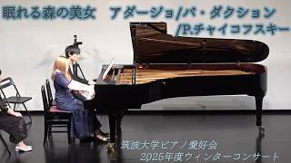 Download lagu P.チャイコフスキー:眠れる森の美女より「アダージョ/パ・ダクション」【2025年度ウィンターコンサート】 mp3 Download lagu P.チャイコフスキー:眠れる森の美女より「アダージョ/パ・ダクション」【2025年度ウィンターコンサート】 mp3