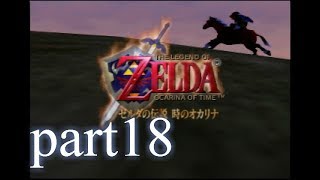 【低ボ】ゼルダの伝説　時のオカリナ　ゲーム実況part18