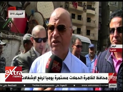 محافظ القاهرة الحملات مستمرة يوميا لرفع الإشغالات 