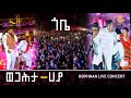 Rophnan LIVE Music Concert ጎቤ | ወጋሕታ | ሀያ ኪስማው || መስዋኔ || ዲሽታግና || ሮፍና