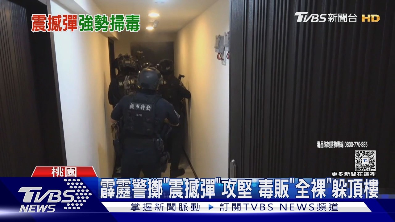 影音/民宅藏毒品分裝廠!霹靂小組扔震撼彈攻堅 嫌犯裸體狼狽就逮