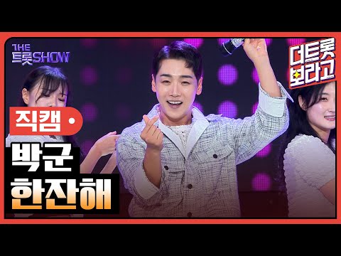 [세로직캠]박군¸ 한잔해 | 트롯쇼 240819