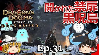 Ep.31  開かれた禁扉、黒呪島【Dragon's Dogma: Dark Arisen(ドラゴンズドグマ ダークアリズン)】ストーリー仕立て【ゆっくり実況】ダークファンタジーRPGゲーム