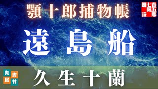 【朗読】顎十郎捕物帳『遠島船』　久生十蘭作　【作業・睡眠用BGM】　読み手七味春五郎　　発行元丸竹書房　オーディオブック