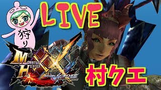 モンハンダブルクロス！村クエやっていく！！♪誰でも大歓迎！雑談OK！MHXX生放送実況＃２５６