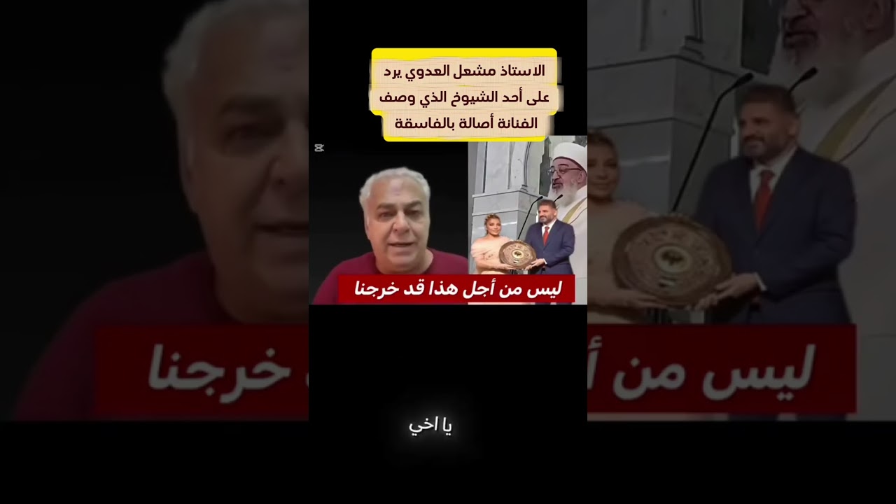 الاستاذ مشعل العدوي يرد على احد المشايخ الذي قال عن الفنانة أصالة نصري فاس/قة