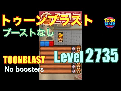 トゥーンブラスト 2735 ブーストなし toonblast 2735 No boosters