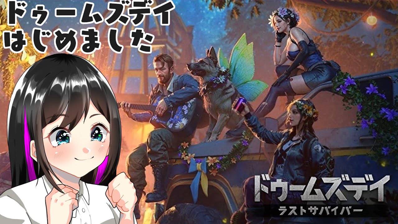 ドゥームズデイはじめました　PR