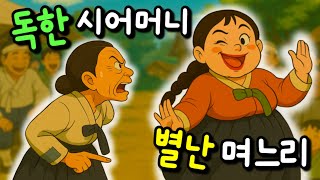 Download lagu 조선 제일 독한 시어머니와 별난 며느리가 만났다|조선판 고부전쟁|옛날이야기|민담|오디오북 mp3 Download lagu 조선 제일 독한 시어머니와 별난 며느리가 만났다|조선판 고부전쟁|옛날이야기|민담|오디오북 mp3