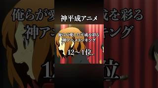 平成ガチアニメランキング作ってみました！感想はコメント欄へ〜#アニメ紹介#animation