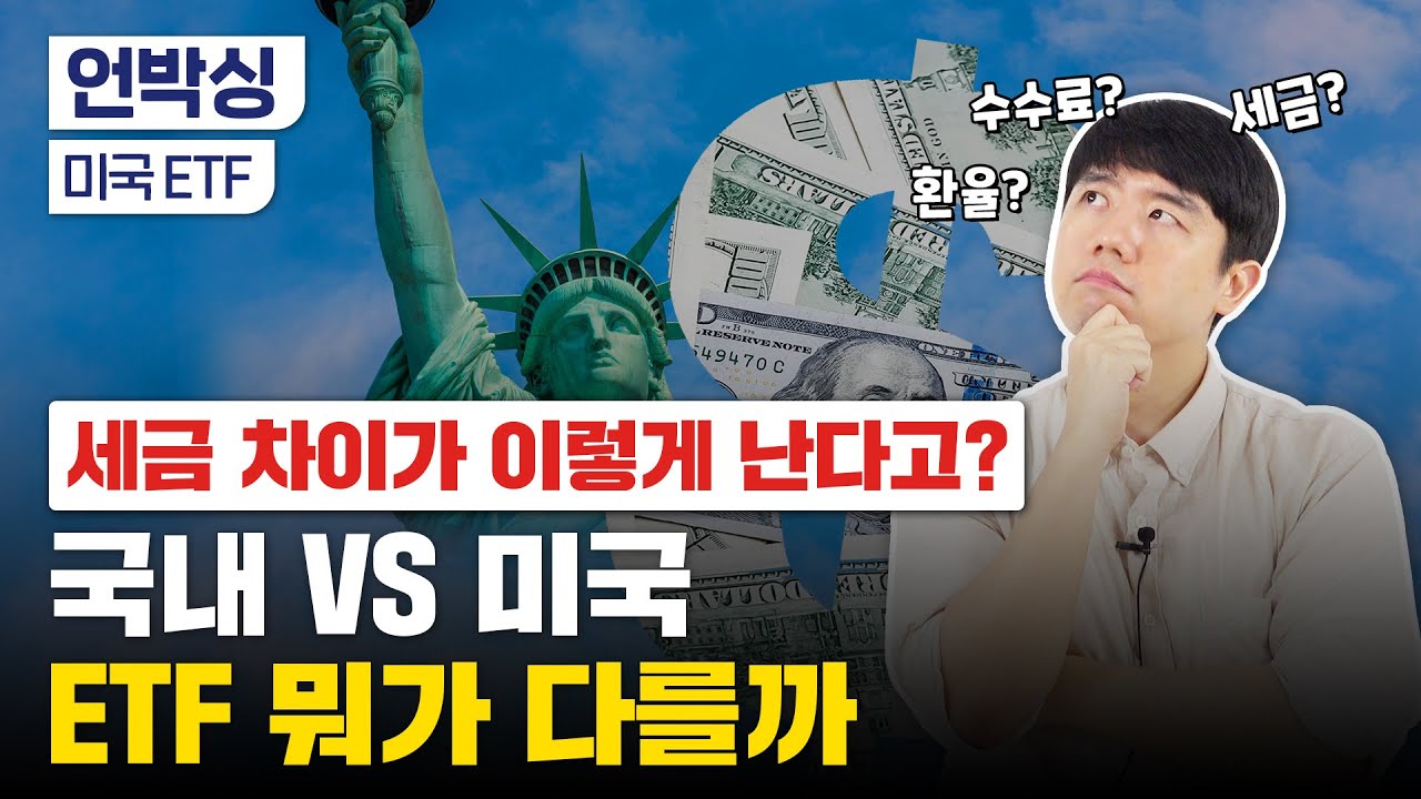 ETF 세금 직접 계산해보니｜미국 ETF 절세하는 법｜선물, (H)의 뜻 알고 투자하세요~