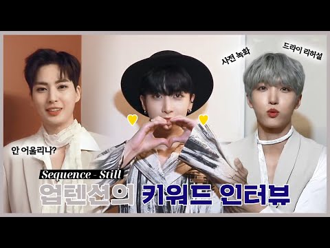 U10TV ep 303 - 키워드 인터뷰! 'Sequence'-'Still' 업텐션의 솔직한 이야기