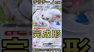 コイン次第でとても面白い、火力抜群のチラチーノexデッキを発表します。 #ポケカ #ポケモンカード  #shorts